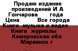 Продаю издание произведений И.А.Гончарова 1949 года › Цена ­ 600 - Все города Книги, музыка и видео » Книги, журналы   . Кемеровская обл.,Мариинск г.